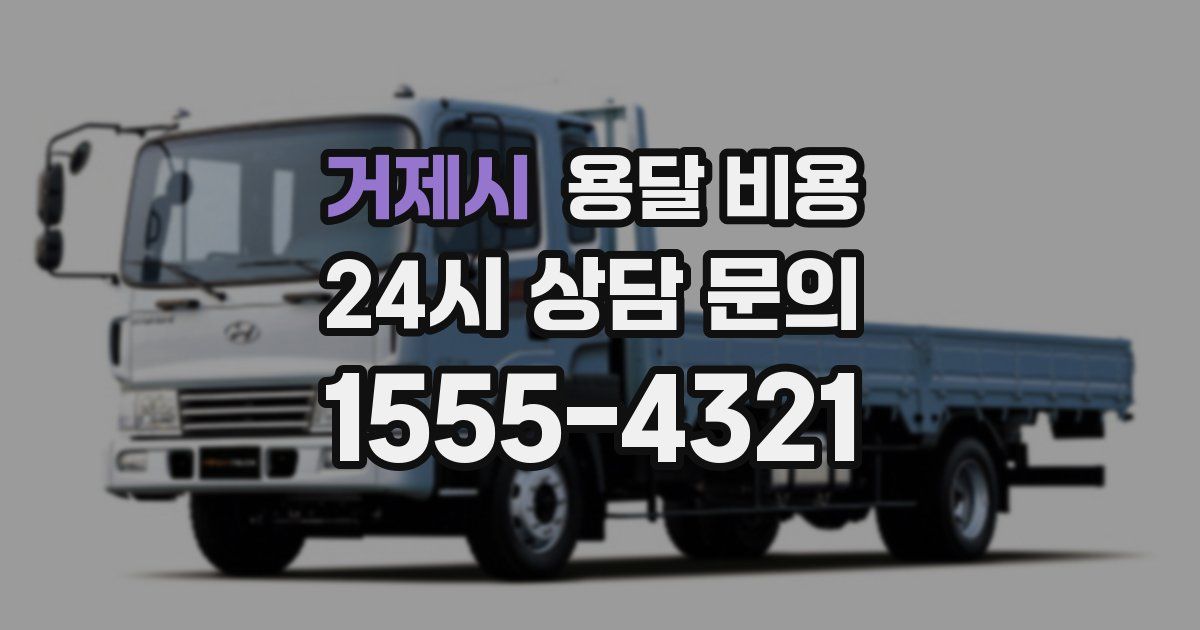 거제시 용달 비용