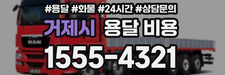 거제시 용달 비용