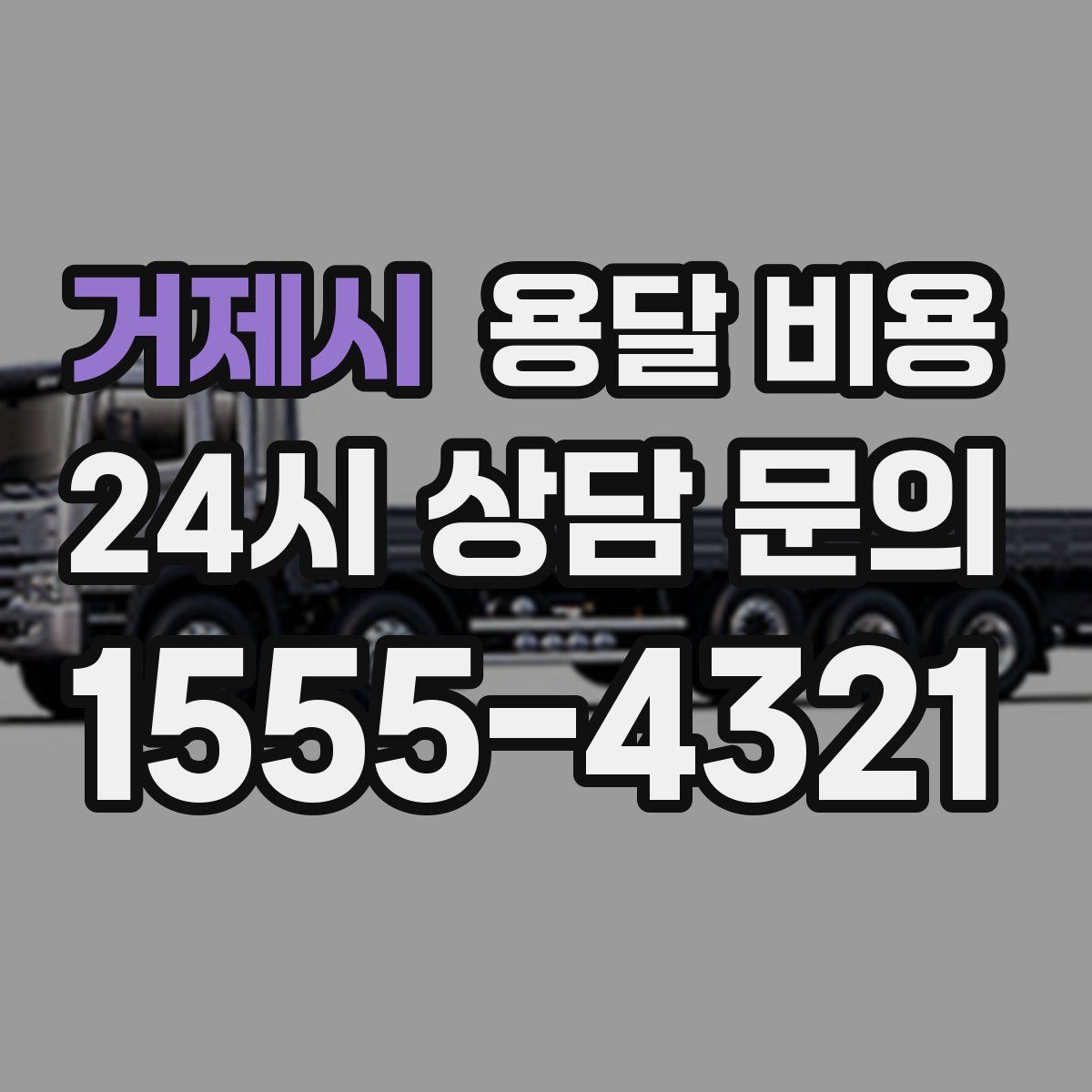 거제시 용달 비용