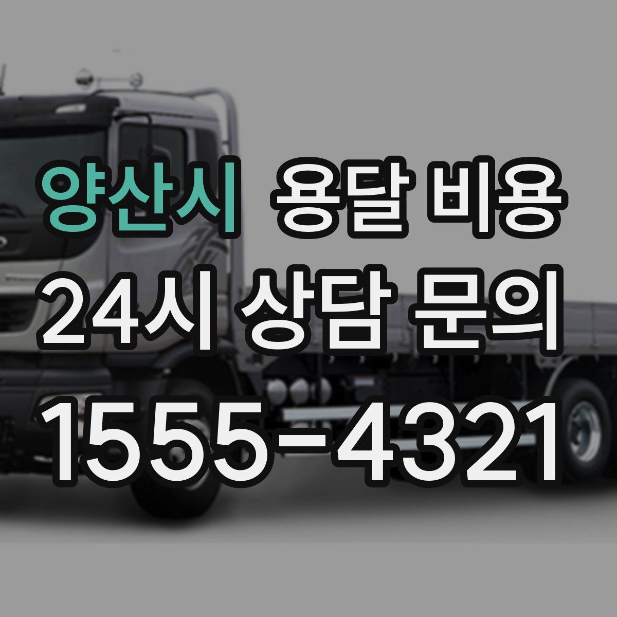 양산시 용달 비용