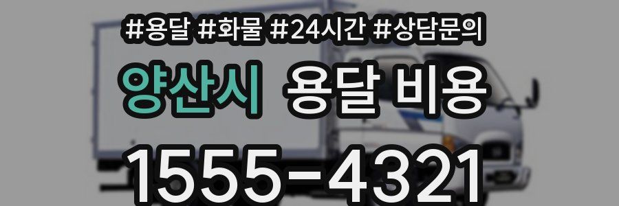 양산시 용달 비용