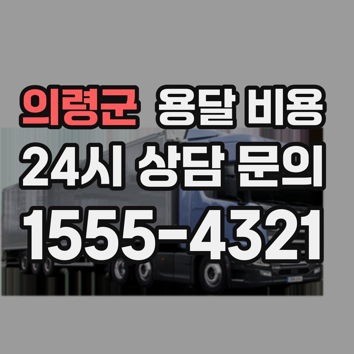 의령군 용달 비용