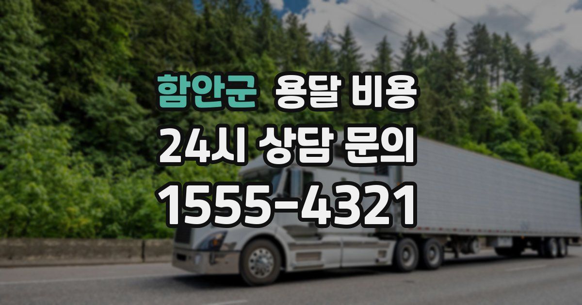 함안군 용달 비용