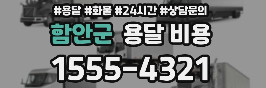 함안군 용달 비용