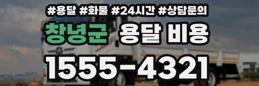 창녕군 용달 비용