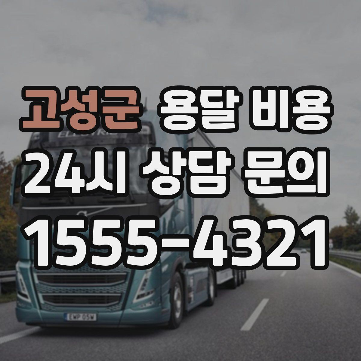 고성군 용달 비용 견적 받을 때 꼭 물어볼 질문