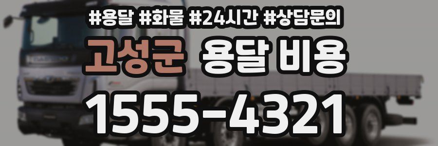 고성군 용달 비용