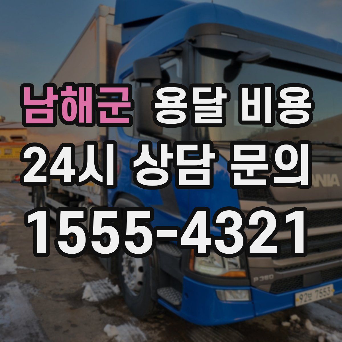 남해군 용달 비용