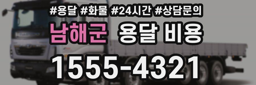 남해군 용달 비용