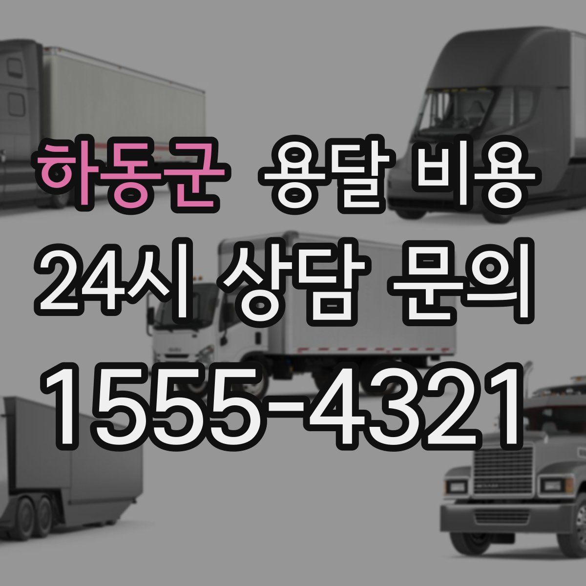 하동군 용달 비용