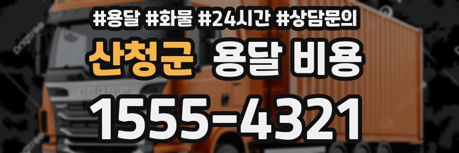 산청군 용달 비용