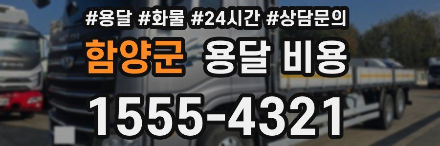 함양군 용달 비용