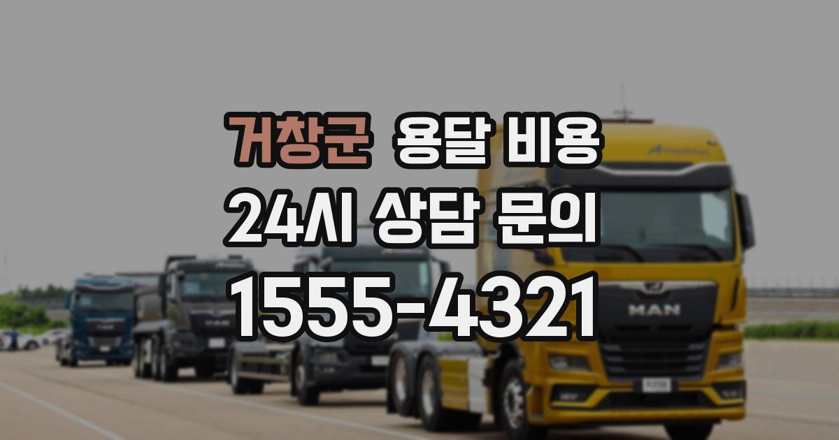 거창군 용달 비용