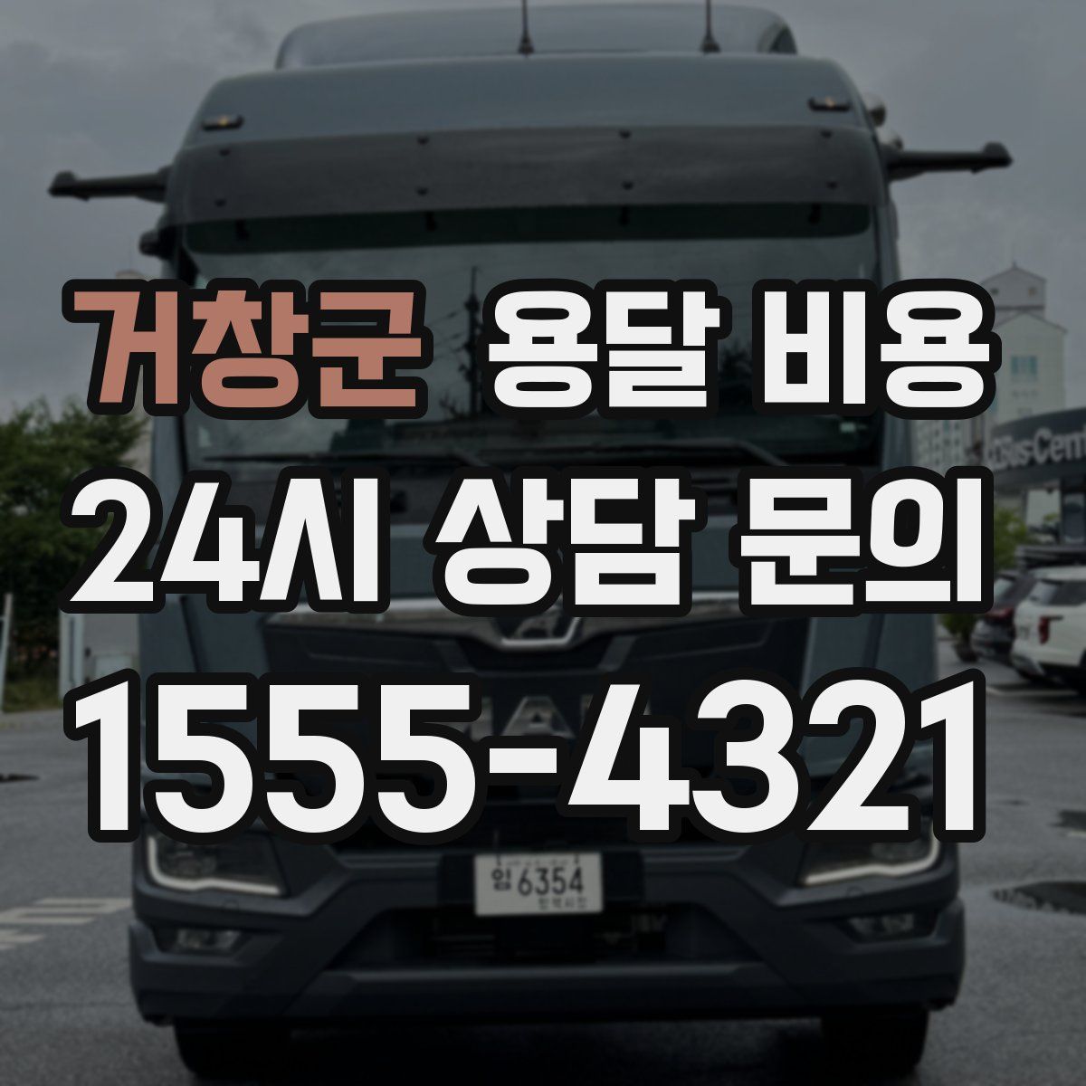 거창군 용달 비용