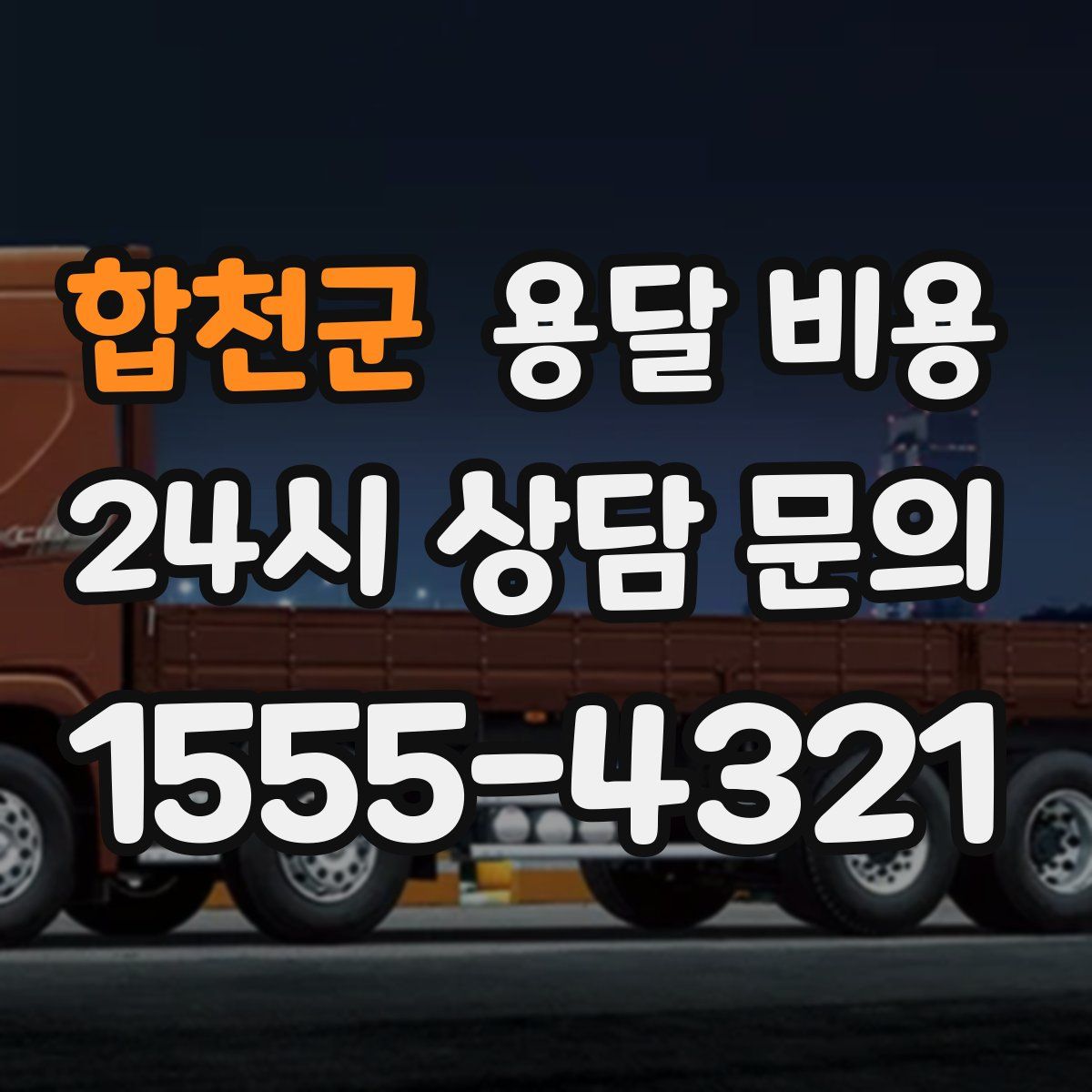 합천군 용달 비용