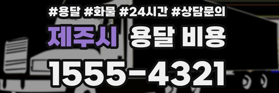 제주시 용달 비용