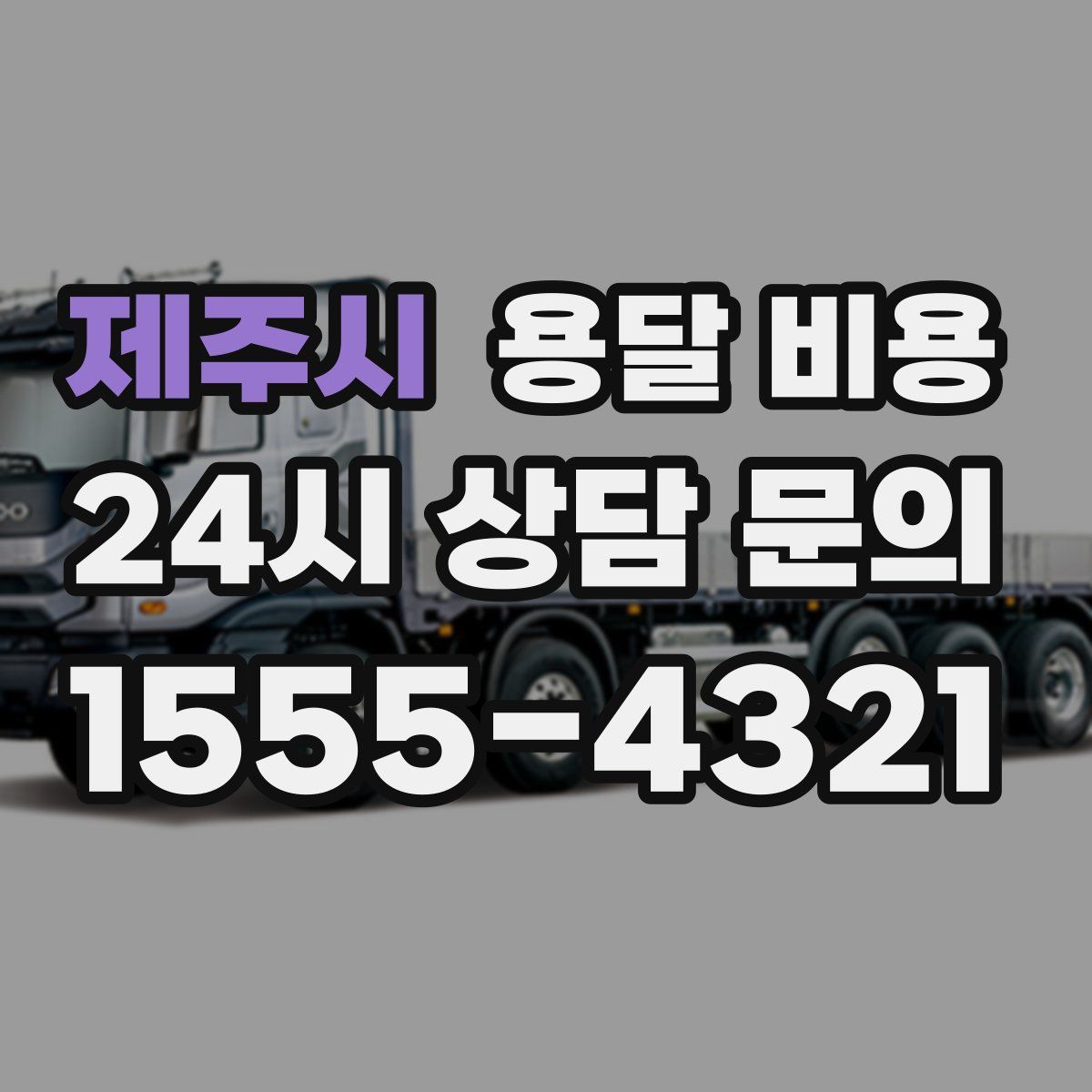 제주시 용달 비용