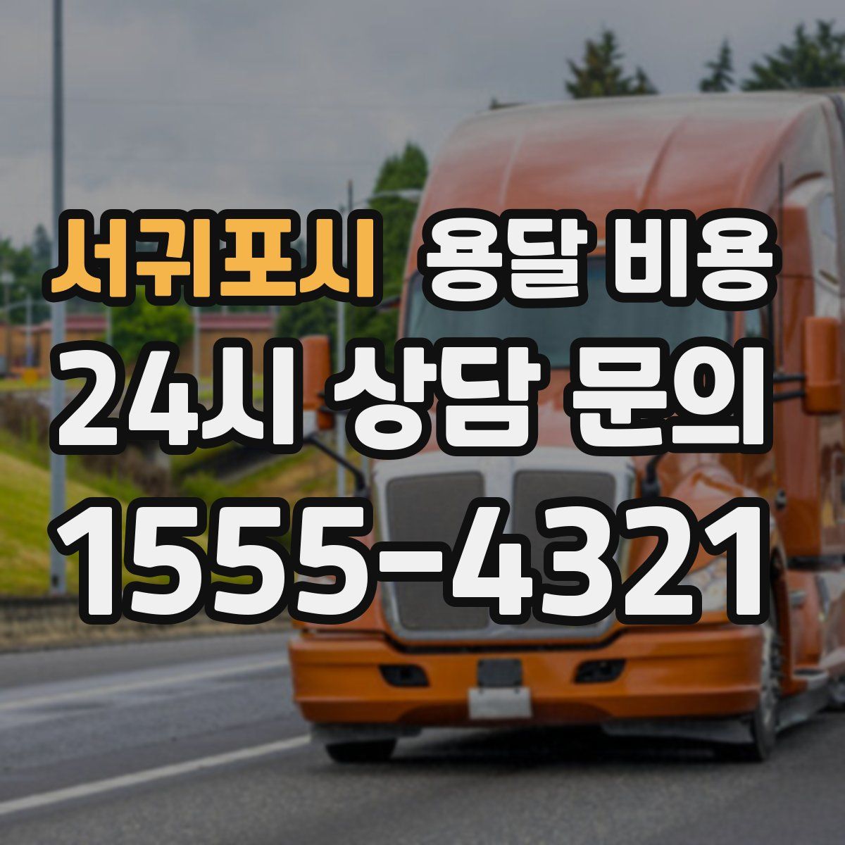 서귀포시 용달 비용