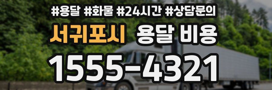 서귀포시 용달 비용