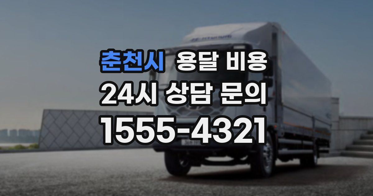 춘천시 용달 비용