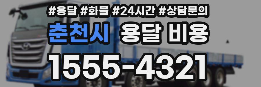 춘천시 용달 비용