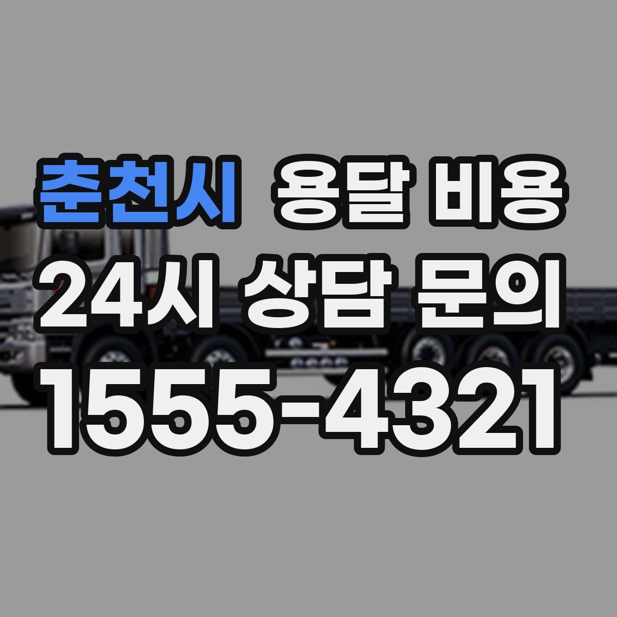 춘천시 용달 비용