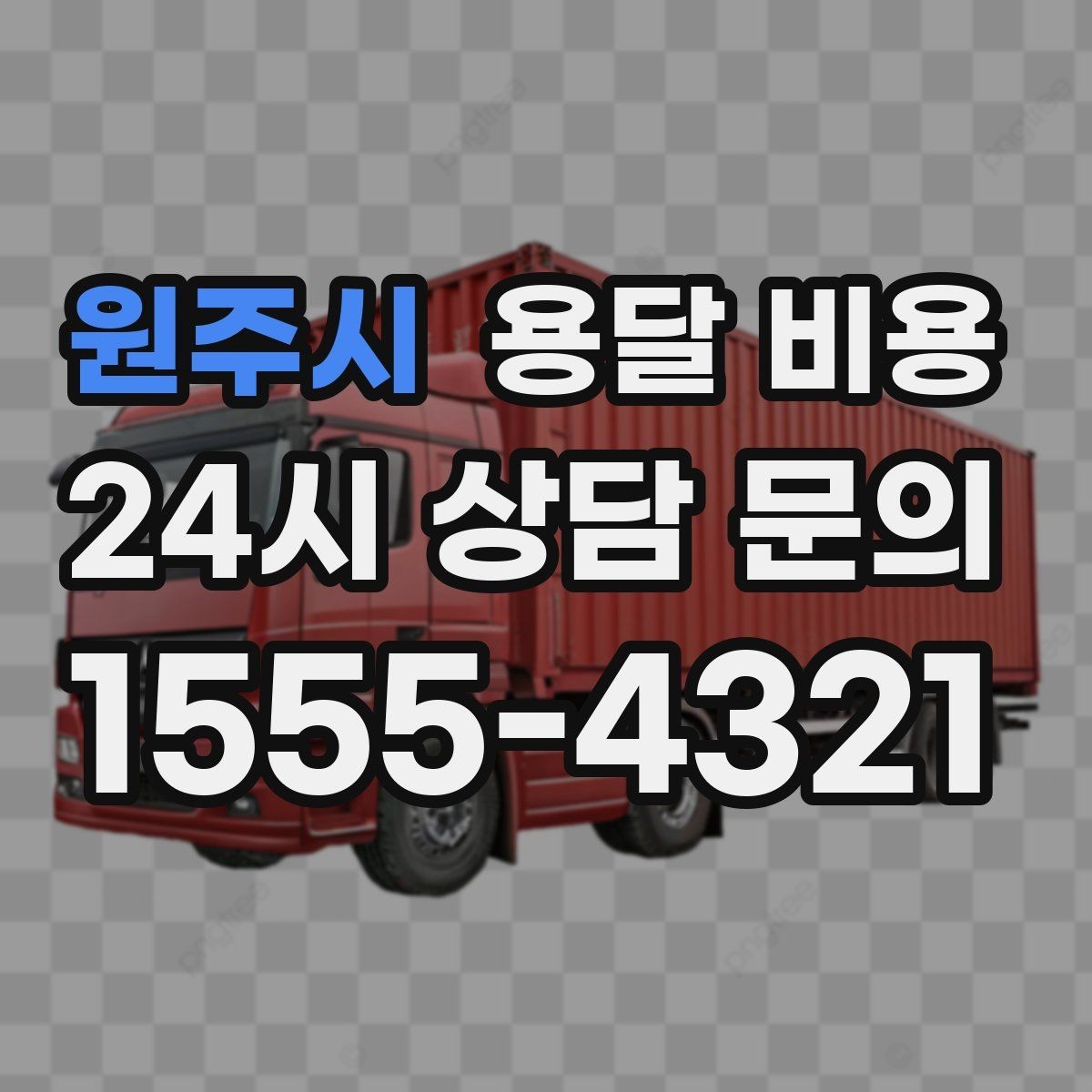 원주시 용달 비용 반포장과 일반 용달 차이