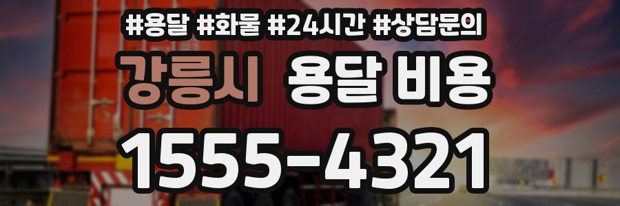 강릉시 용달 비용