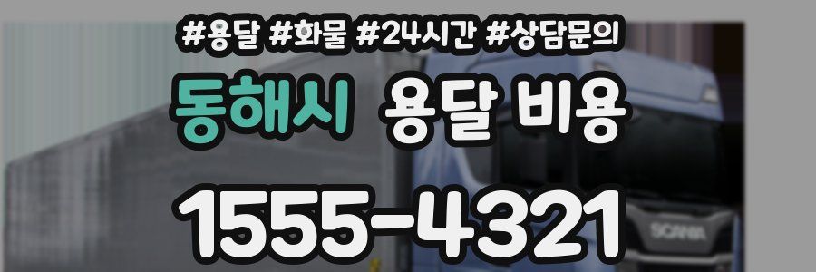 동해시 용달 비용