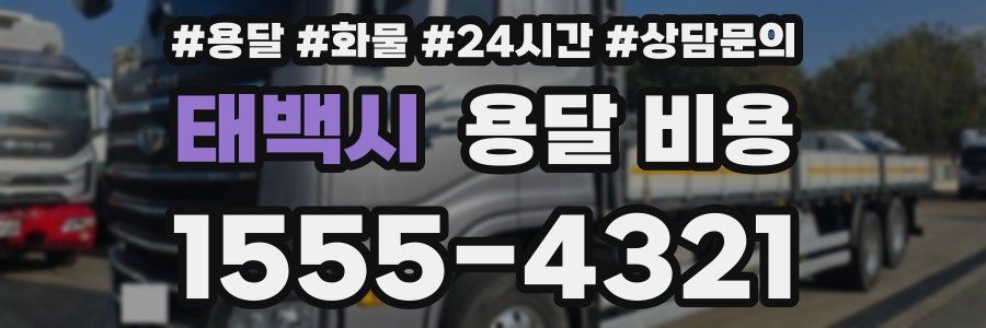 태백시 용달 비용