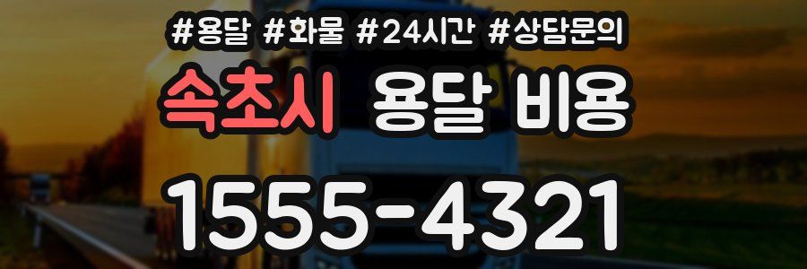 속초시 용달 비용