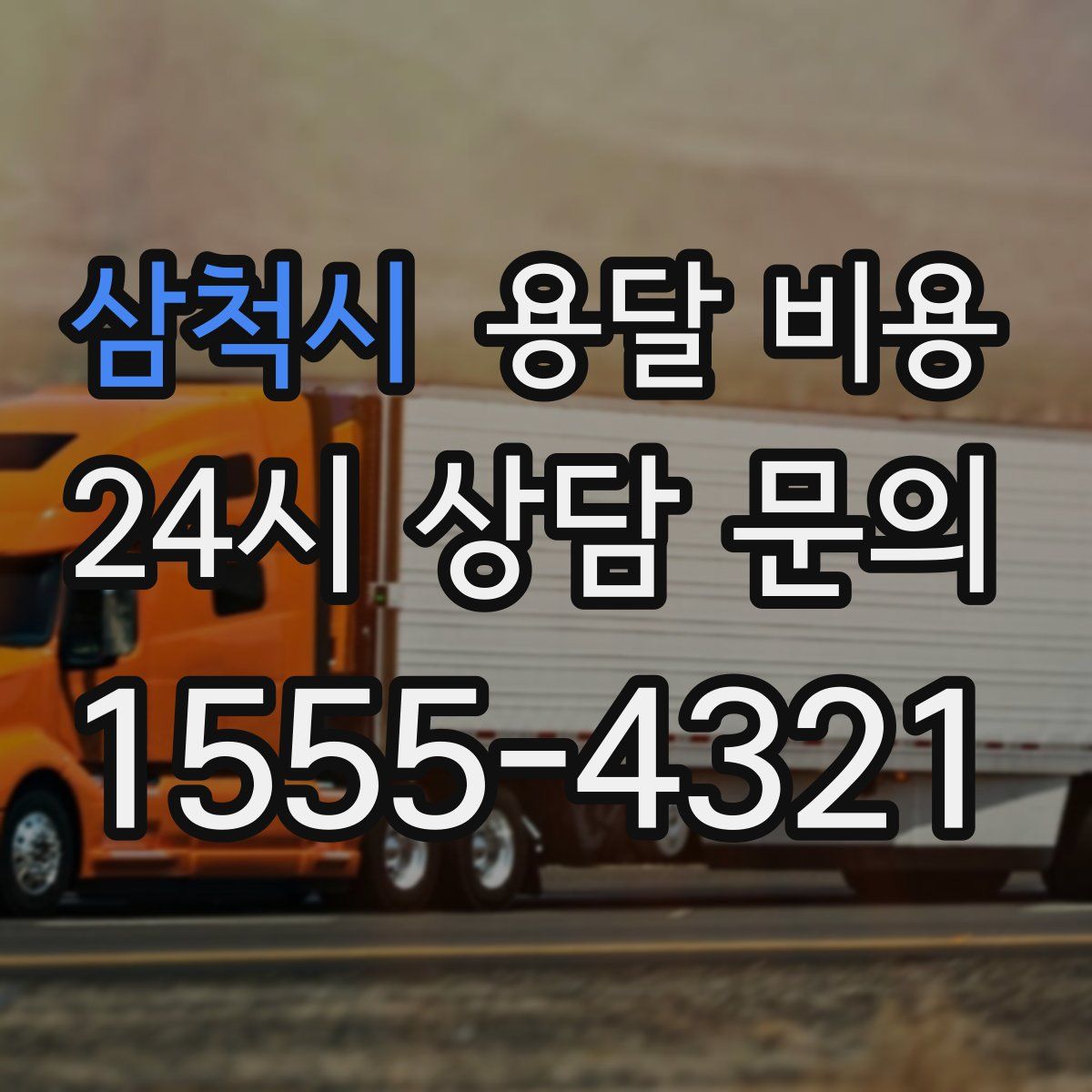 삼척시 용달 비용