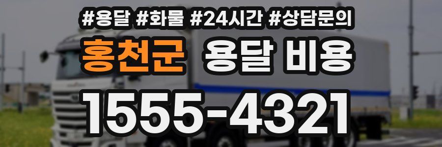 홍천군 용달 비용