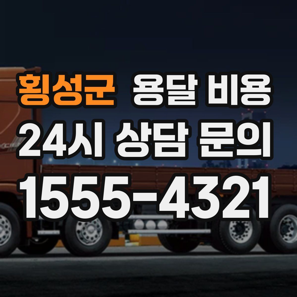 횡성군 용달 비용