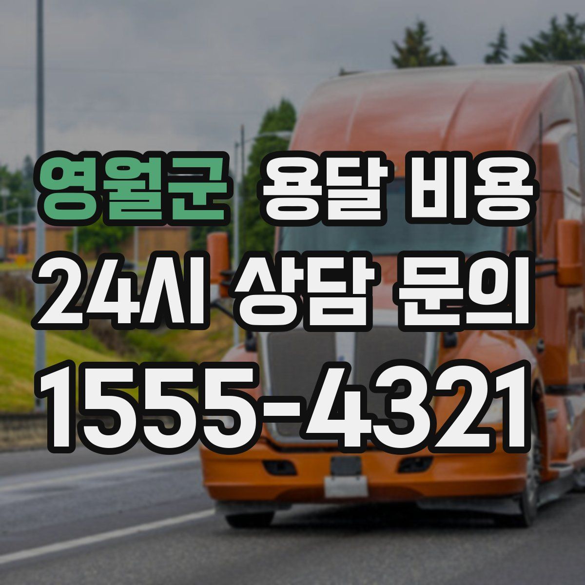 영월군 용달 비용