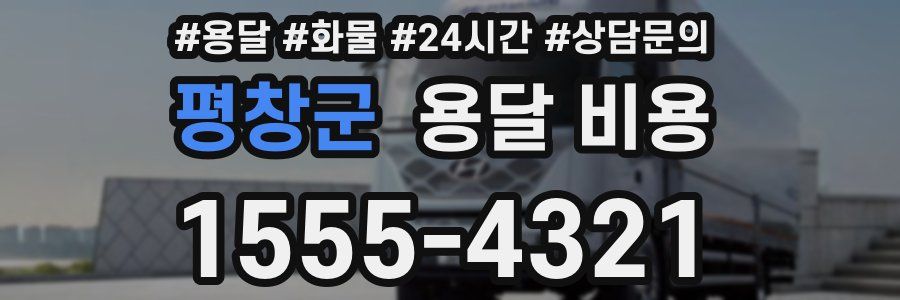 평창군 용달 비용