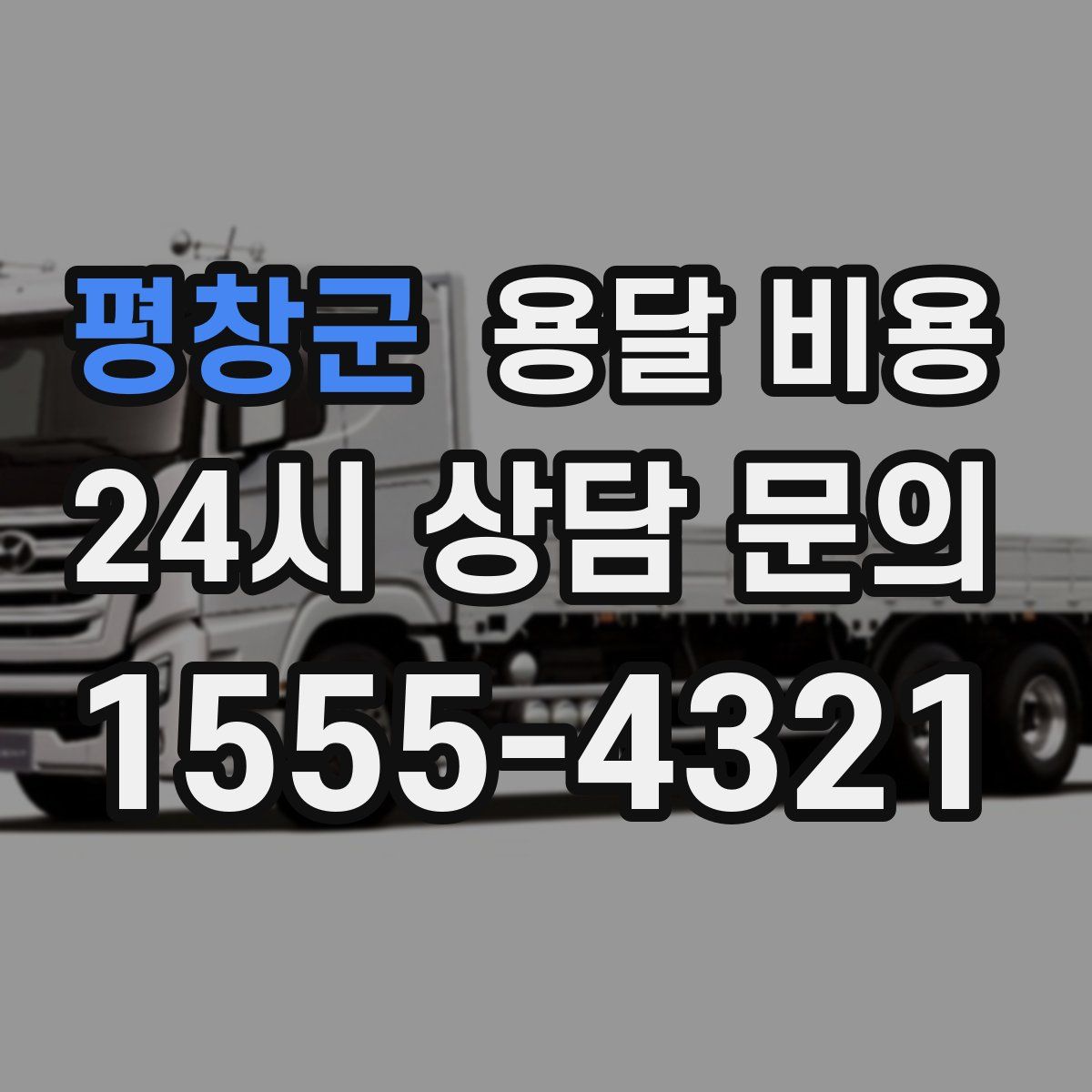 평창군 용달 비용