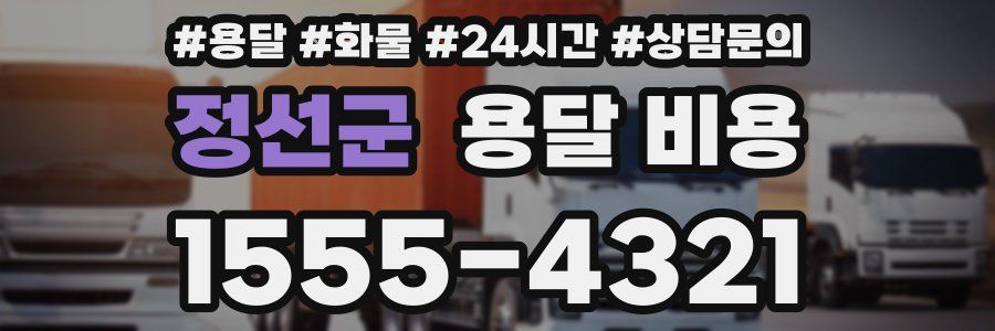 정선군 용달 비용