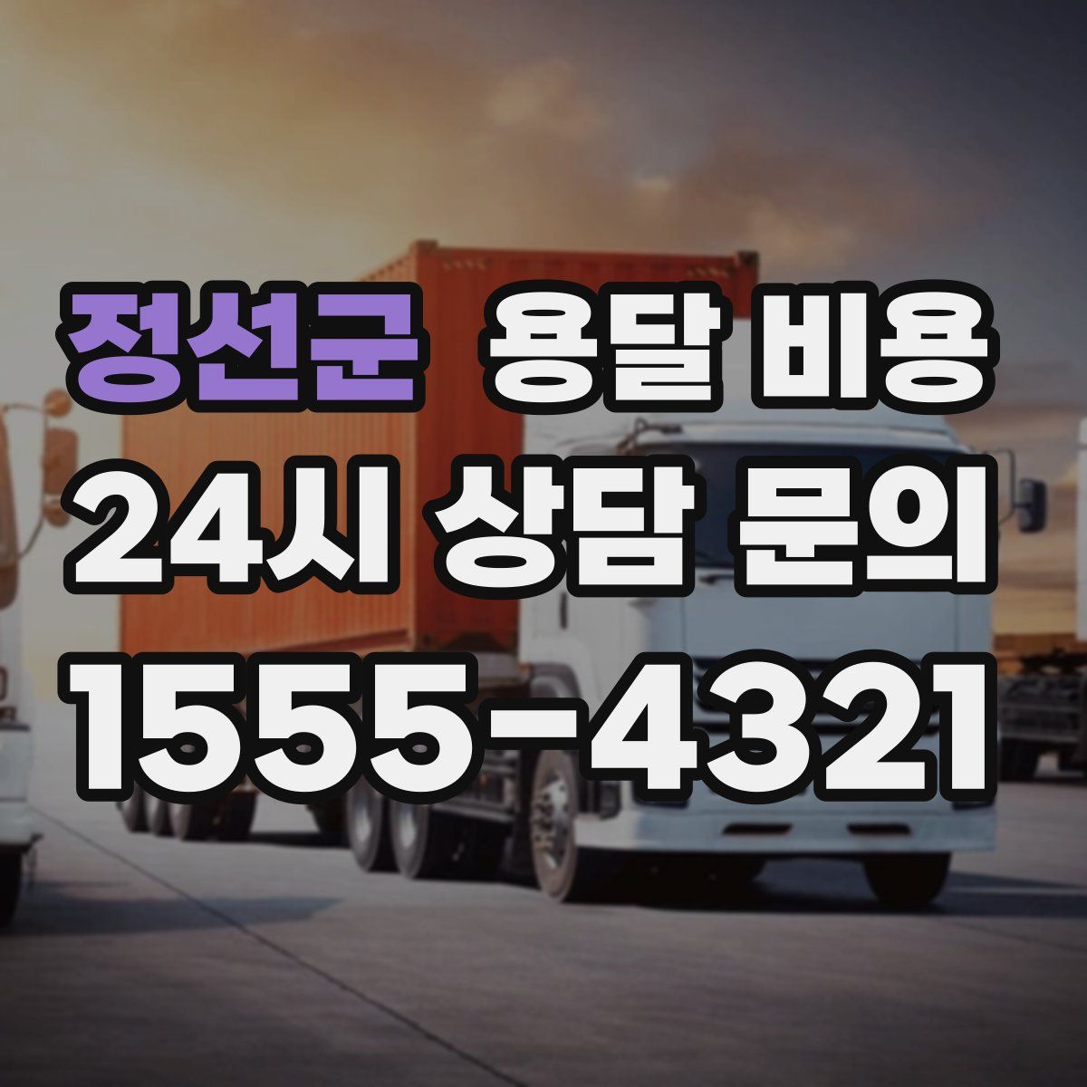 정선군 용달 비용