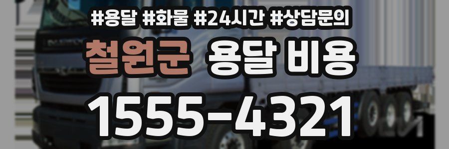 철원군 용달 비용