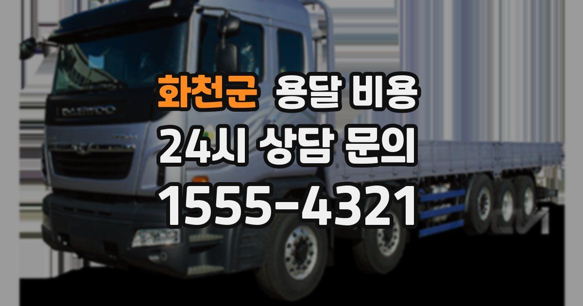 화천군 용달 비용