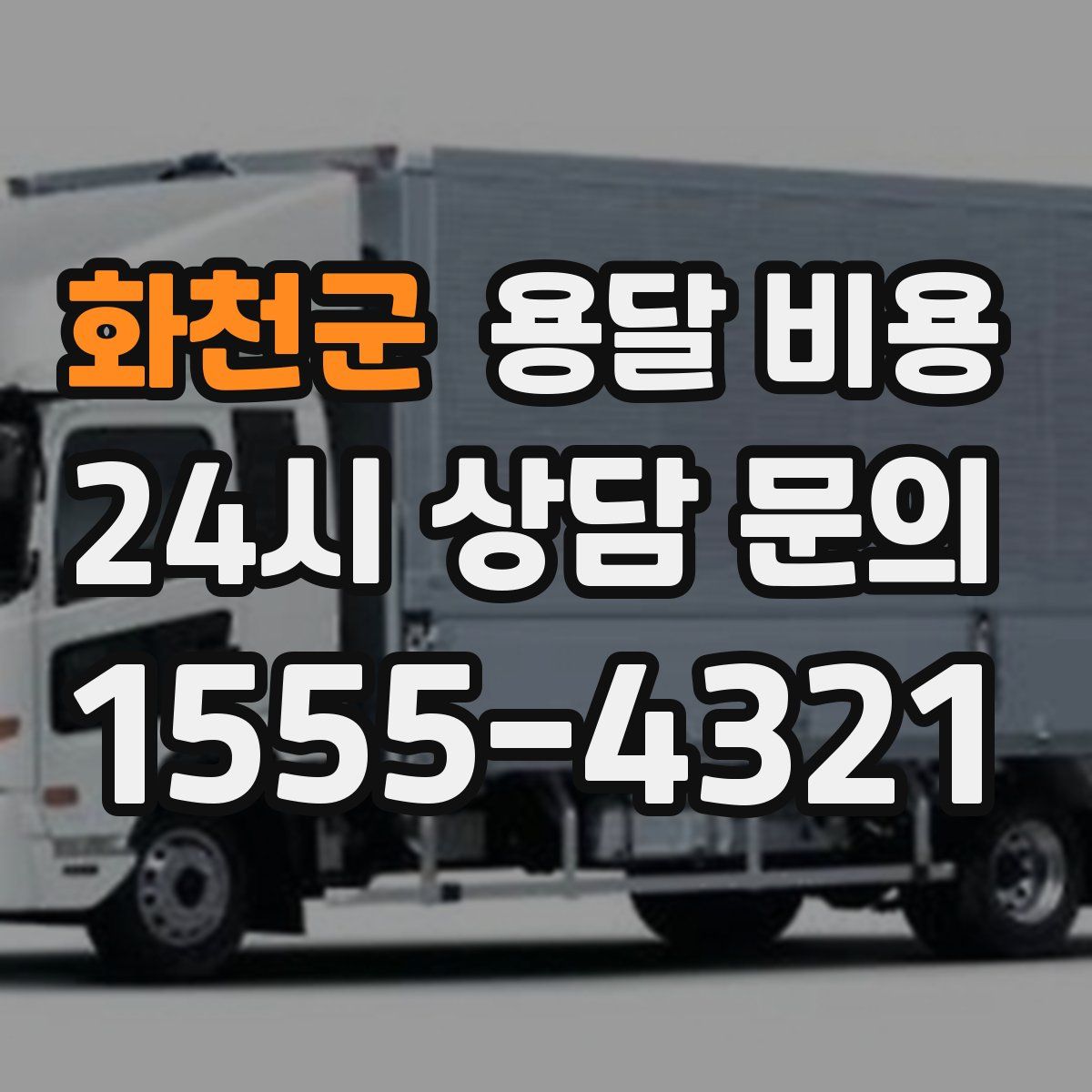 화천군 용달 비용