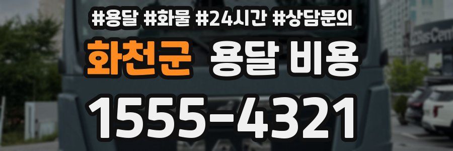 화천군 용달 비용