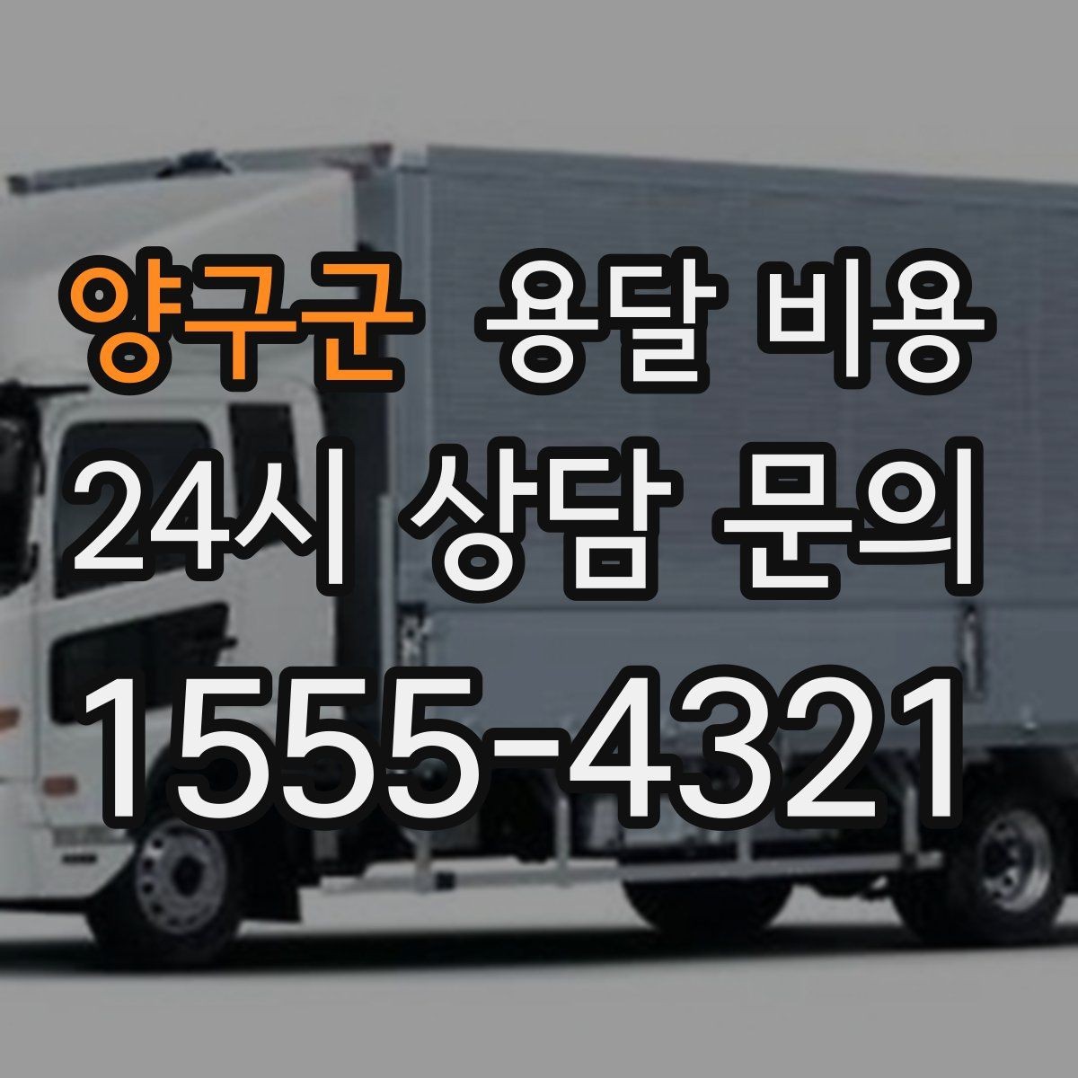 양구군 용달 비용 차량 크기 선택 기준 정리