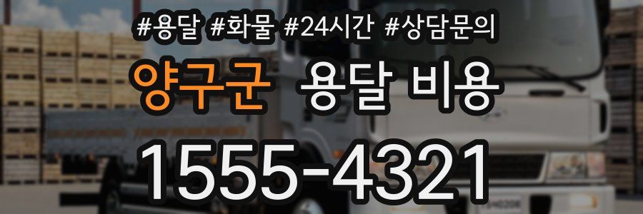 양구군 용달 비용