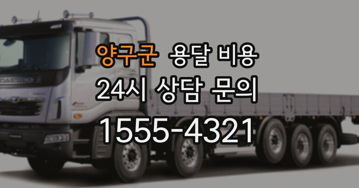 양구군 용달 비용