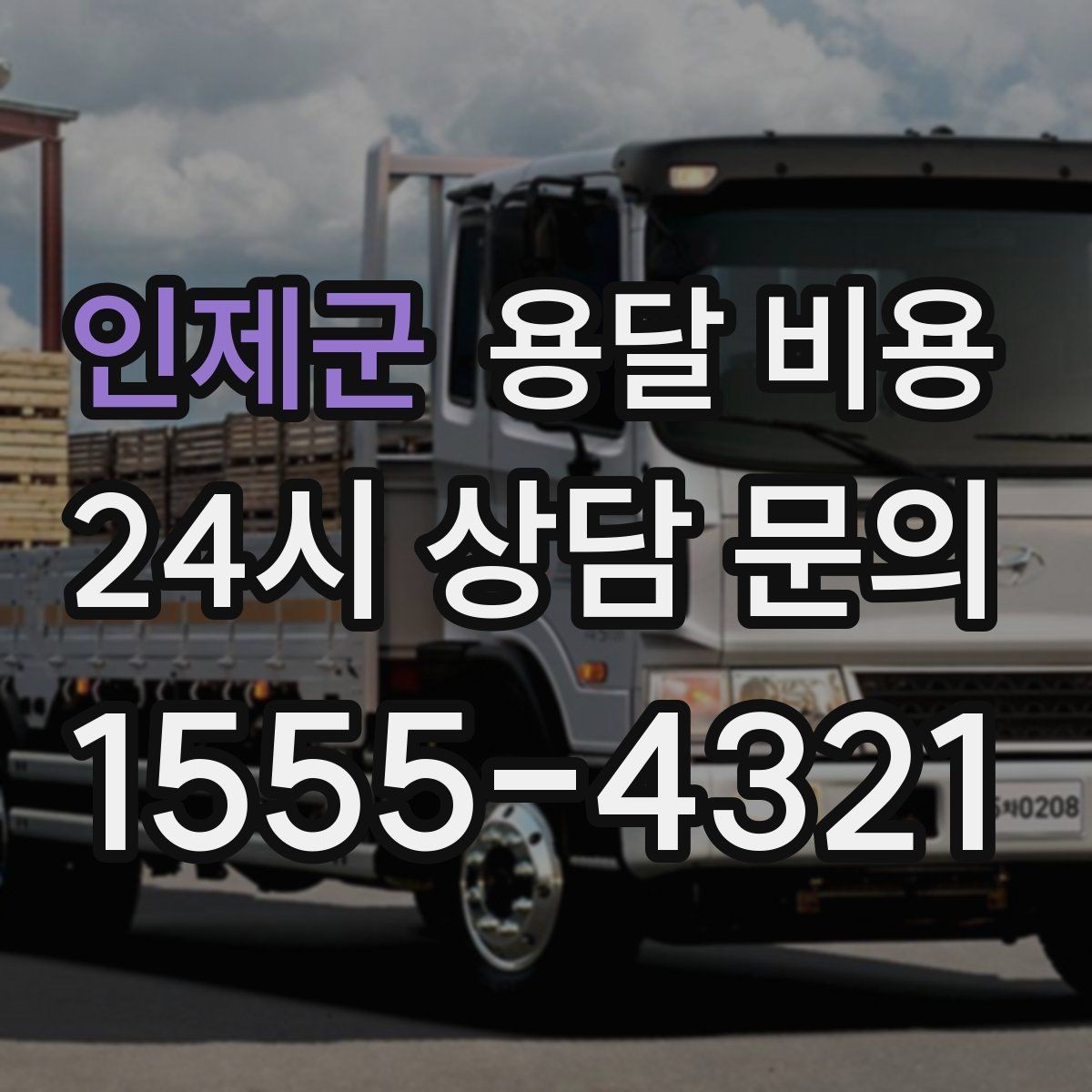 인제군 용달 비용 단순 비용보다 중요한 요소