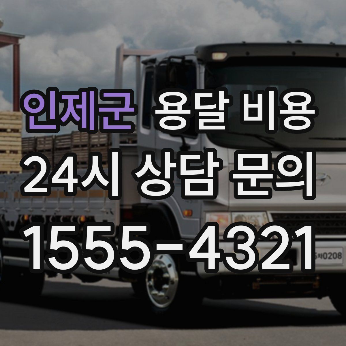 인제군 용달 비용