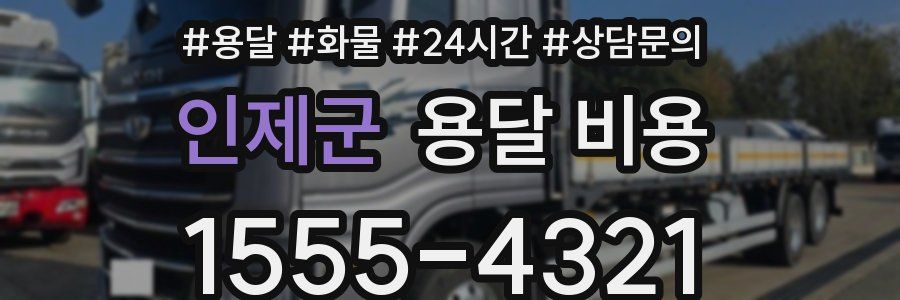 인제군 용달 비용