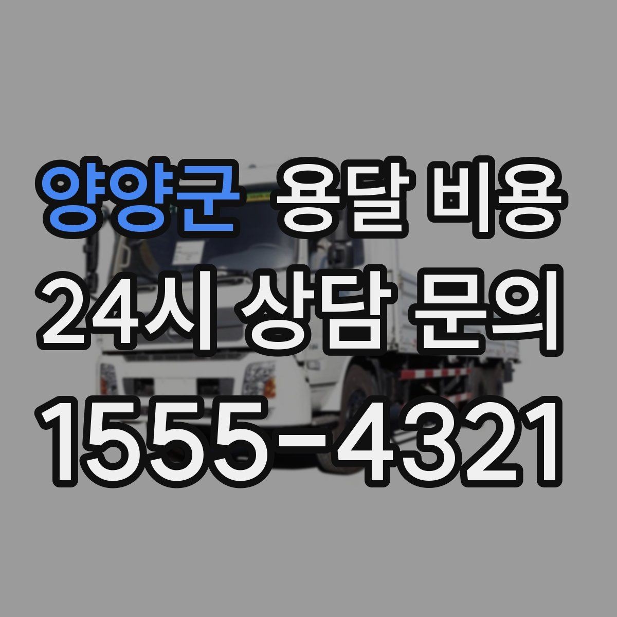 양양군 용달 비용 예약 취소 시 주의할 점